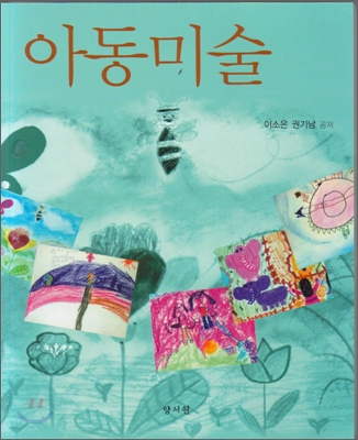 아동미술 / 이소은 ; 권기남 공저