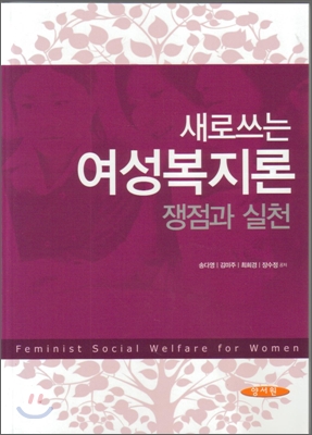 새로 쓰는 여성복지론 = Feminist social welfare for women : 쟁점과 실천 