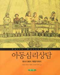 아동심리상담 = Child counseling : 유아기에서 학령기까지