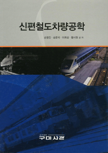 신편철도차량공학 = New edition rolling stocks engineering