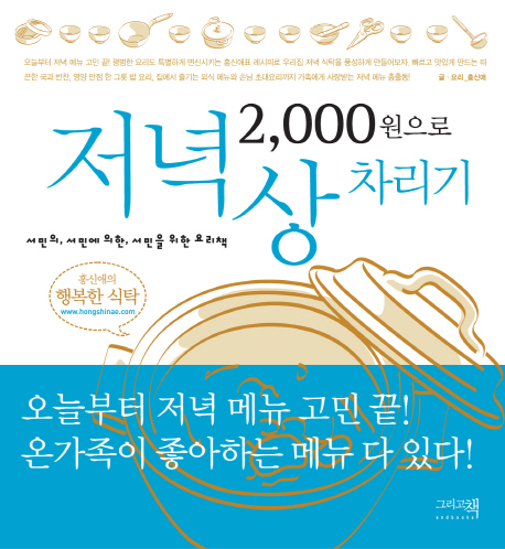 (2,000원으로) 저녁상 차리기