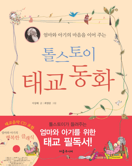(엄마와 아기의 마음을 이어 주는) 톨스토이 태교동화 표지 이미지
