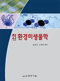 (최신)환경미생물학