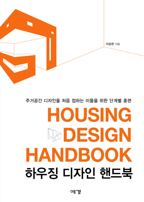 하우징 디자인 핸드북 = Housing design handbook : 주거공간 디자인을 처음 접하는 이들을 위한 단계별 훈련