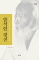 함석헌 평전  : 신의 도시와 세속 도시 사이에서