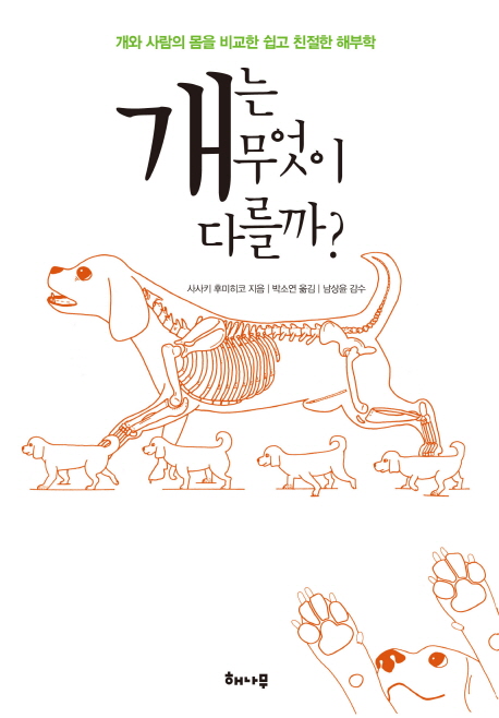 개는 무엇이 다를까? : 개와 사람의 몸을 비교한 쉽고 친절한 해부학 표지 이미지