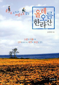 (몸으로 느끼고 마음으로 걷는) 올레 오름 한라산 표지 이미지