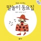 최승호.방시혁의 말놀이 동요집