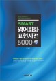 (Smart)영어회화 표현사전 5000 = Smart dictionary of easy English expressions