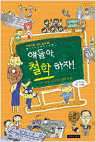 얘들아, 철학 하자! : 시사 문제 속 8가지 철학 토론 표지 이미지