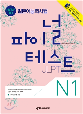 How To 일본어능력시험 파이널 테스트 JLPT N1