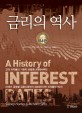 금리의 역사 = A History of Interest Rates