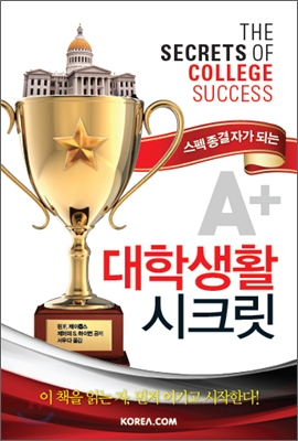 (스펙 종결자가 되는) A+ 대학생활 시크릿 표지 이미지