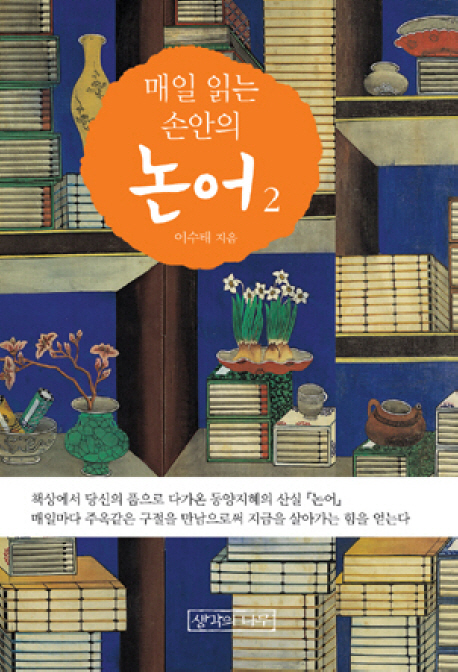 매일 읽는 손안의 논어. 2 표지이미지
