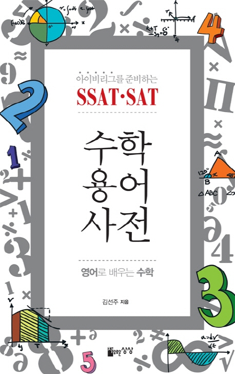 (아이비리그를 준비하는 SSAT·SAT) 수학용어사전 : 영어로 배우는 수학