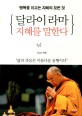 <span>달</span>라이 라마 지혜를 말한다 : 행복을 이끄는 지혜의 모든 것