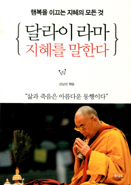 달라이 라마 지혜를 말한다