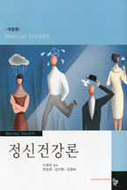정신건강론 = Mental health