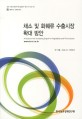 채소 및 화훼류 수출시장 확대 방안 / 박기환 ; 정은미 ; 권희민 [공저]