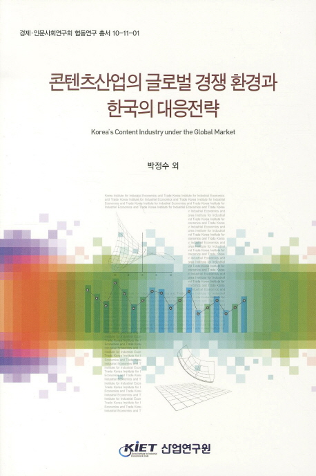 콘텐츠산업의 글로벌 경쟁 환경과 한국의 대응전략 = Korea's content industry under the global market