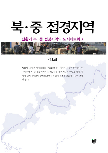 북·중 접경지역  : 전환기 북·중 접경지역의 도시네트워크