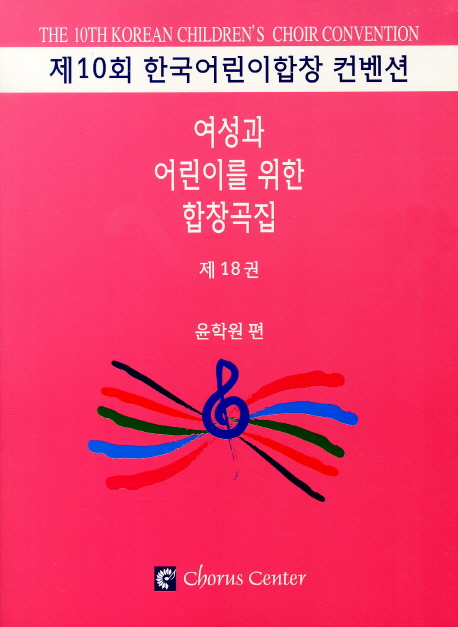 여성과 어린이를 위한 합창곡집. 18 : For the Women & Children Choir