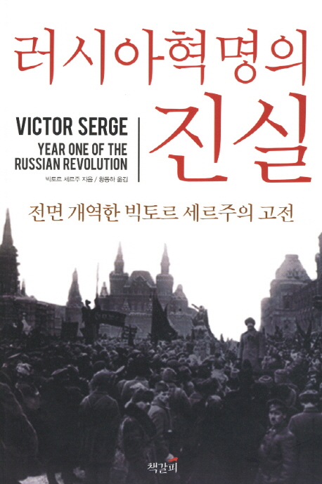 러시아혁명의 진실: 전면 개역한 빅토르 세르주의 고전