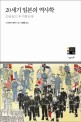20세기 일본의 역사학