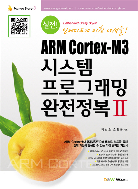 (실전!  ARM Cortex-M3) 시스템 프로그래밍 완전정복. 2