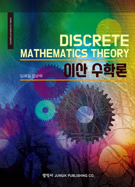 이산 수학론 = Discrete mathematics Theory