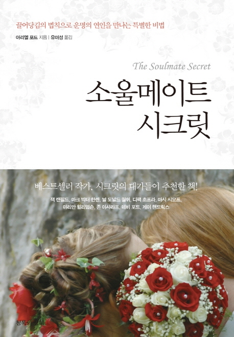 소울메이트 시크릿 : 끌어당김의 법칙으로 운명의 연인을 만나는 특별한 비법 표지 이미지