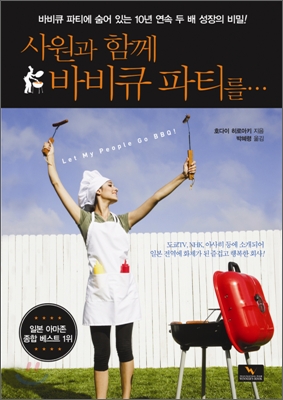 사원과 함께 바비큐 파티를... = Let my people go BBQ! 표지 이미지