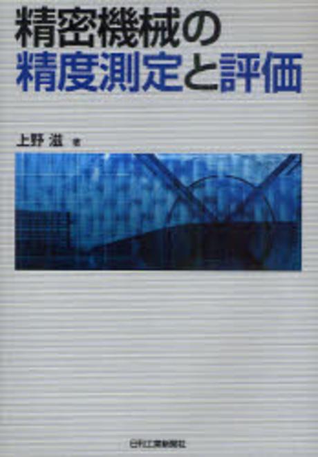 精密機械の精度測定と評價
