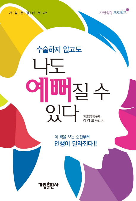 (수술하지 않고도) 나도 예뻐질 수 있다 표지이미지