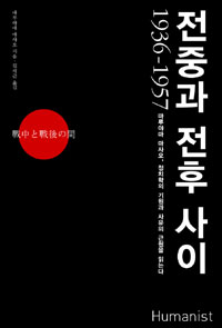 전중과 전후 사이 1936-1957  : 마루야마 마사오, 정치학의 기원과 사유의 근원을 읽는다