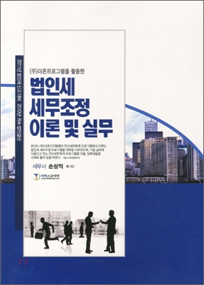 (주)더존프로그램을 활용한) 법인세 세무조정 이론 및 실무 : 2011년 법인세 신고대비 2010년 귀속 법인결산