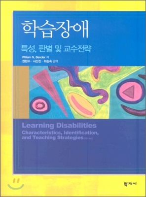 학습장애 : 특성, 판별 및 교수전략