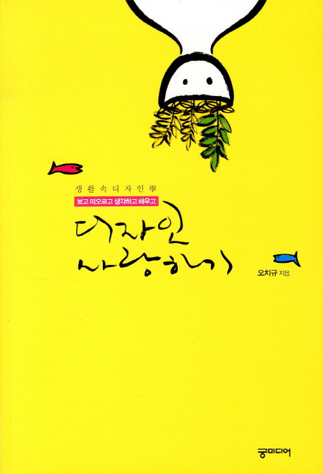디자인 사랑하기 : 생활 속 디자인學