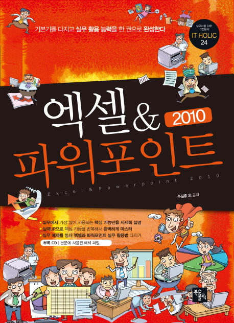 엑셀 & 파워포인트 2010  : 기본기를 다지고 실무 활용 능력을 한 권으로 완성한다
