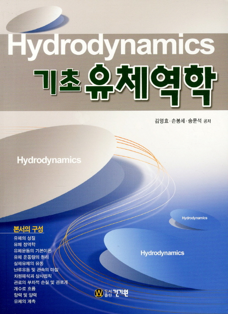 (기초)유체역학  = Hydrodynamics