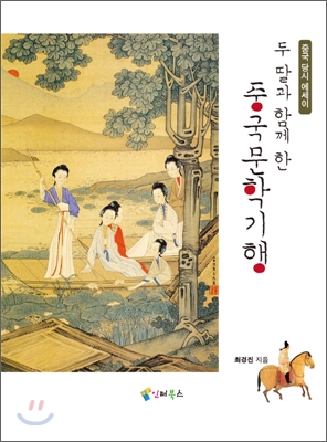 두 딸과 함께 한 중국문학 기행 : 중국 당시 에세이 표지 이미지