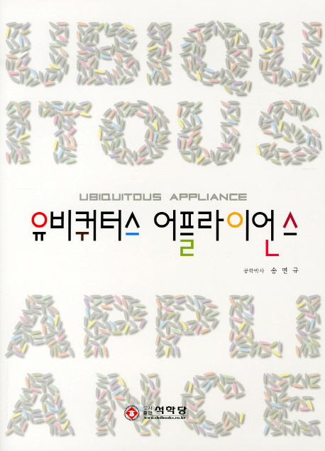 유비쿼터스 어플라이언스 = Ubiquitous appliance 표지이미지