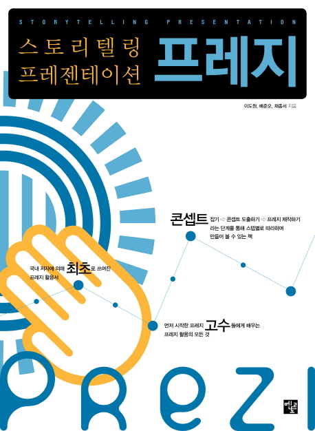 (스토리텔링 프레젠테이션) 프레지 = Storytelling presentation 표지이미지
