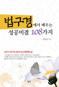 법구경에서 배우는 성공비결 108가지 표지이미지