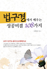 법구경에서 배우는 성공비결 108가지  