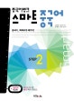 중국어뱅크 스마트 중국어 STEP 2