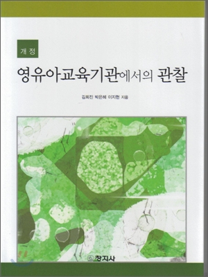 영유아교육기관에서의 관찰 / 김희진 ; 박은혜 ; 이지현 지음