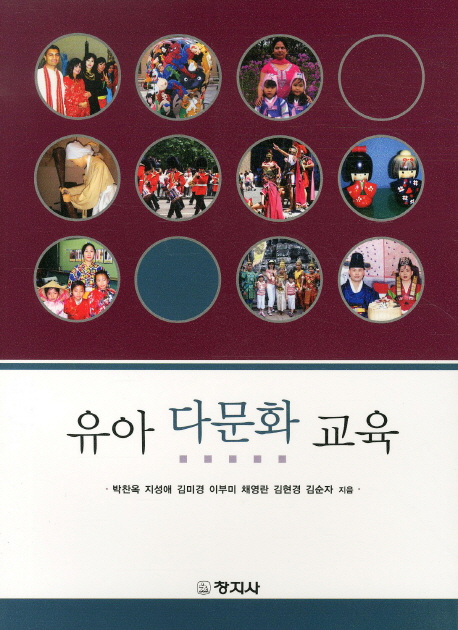유아 다문화 교육 표지 이미지
