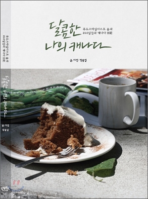 달콤한 나의 캐나다 : 푸드스타일리스트 용의 238일간의 캐나다 일기 표지 이미지