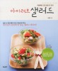 아이러브 샐러드 : 매일매일 건강 담은 한 접시 / 김영빈 지음